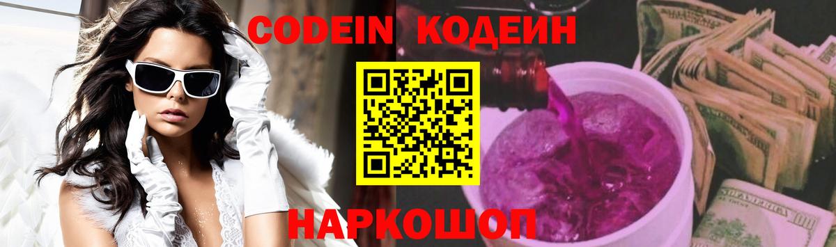 Кодеин Purple Drank Борисоглебск